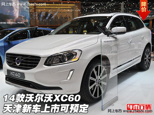 2014款沃爾沃XC60  天津新車上市可預(yù)定