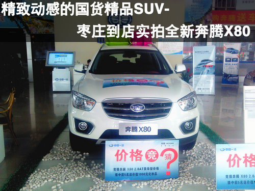 棗莊到店實拍全新奔騰X80-精致靚麗的國貨SUV精品