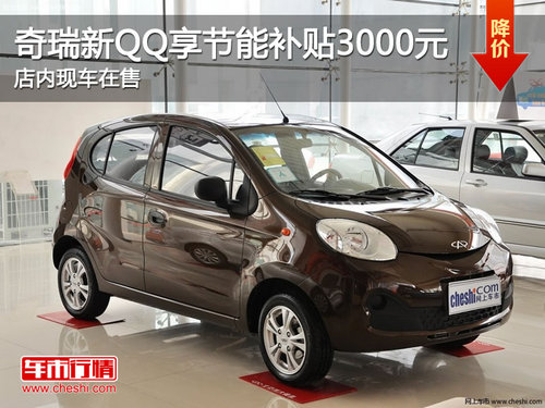 奇瑞新QQ享节能补贴3000元 店内现车在售