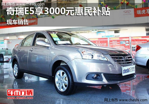 鄂尔多斯奇瑞E5享3千元惠民补贴 有现车