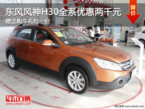 東風(fēng)風(fēng)神H30全系優(yōu)惠兩千元 贈送購車禮包一份