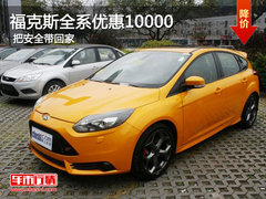 福特福克斯全系优惠10000 把平安带回家