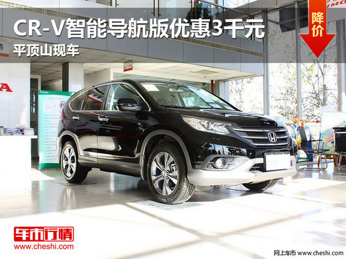 平頂山CR-V智能導航版優(yōu)惠3千元 有現(xiàn)車
