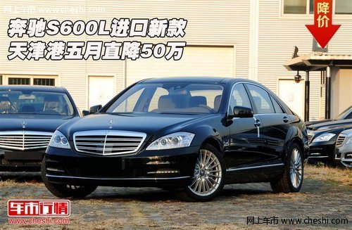 奔驰S600L进口新款 天津港五月直降50万