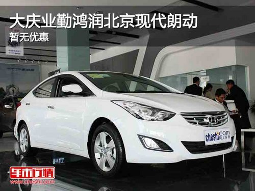 大庆业勤鸿润北京现代朗动购车暂无优惠