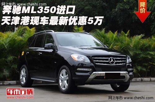 奔驰ML350进口  天津港现车最新优惠5万