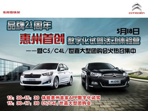 品牌21周年 惠州首创数字化试驾活动体验