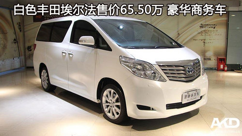 白色丰田埃尔法售价65.50万 豪华商务车