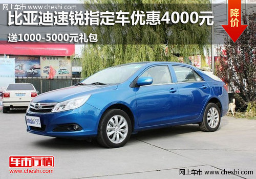 鄂爾多斯比亞迪速銳指定車型優(yōu)惠4000元