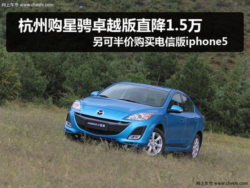 購星騁卓越版直降1.5萬 半價(jià)購iphone5