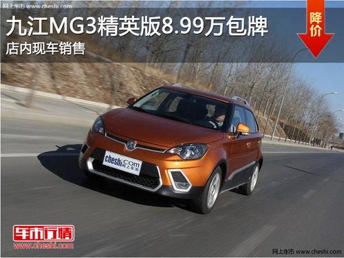 九江购MG31.5自动精英版车型8.99万包牌