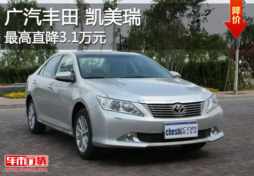广汽丰田凯美瑞最高降3.1万元 现车销售