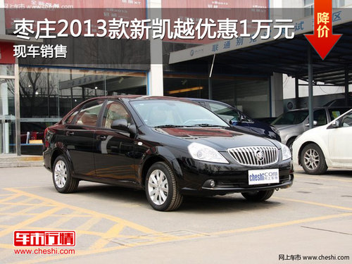棗莊別克凱越2013款優(yōu)惠1萬元 現(xiàn)車銷售