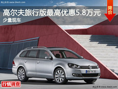 高尔夫旅行版最高优惠5.8万元 少量现车