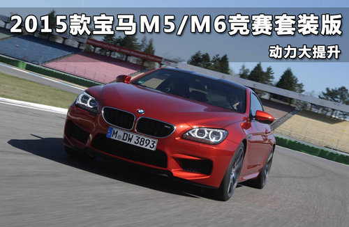 2015款宝马M5/M6竞赛套装版 动力大提升