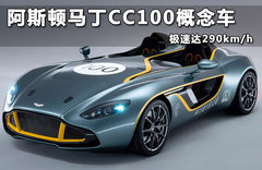 阿斯顿马丁CC100概念车 极速达290km/h