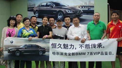 哈尔滨龙宝新BMW 7 系试驾尊享品鉴日