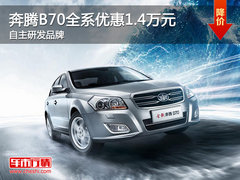 奔腾B70全系优惠1.4万元 自主研发品牌