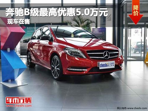 重庆奔驰B级最高优惠5.0万元 现车在售