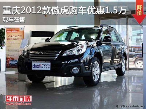 重庆2012款傲虎全系优惠1.5万 现车在售