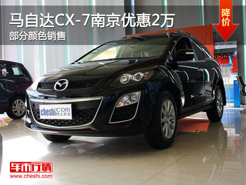 马自达CX-7南京优惠2万 部分颜色销售