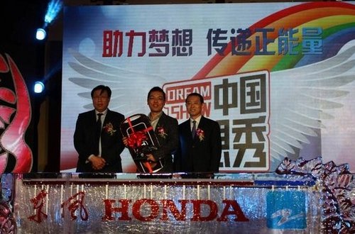 携手“中国梦想秀” 东风Honda引领“梦想车生活”