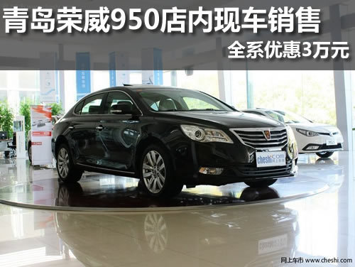 青岛荣威950全系优惠3万元店内现车销售