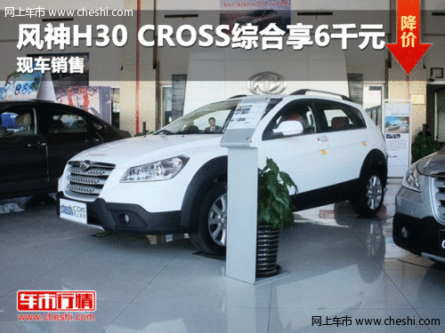 集宁风神H30 CROSS全系车型优惠0.6万元