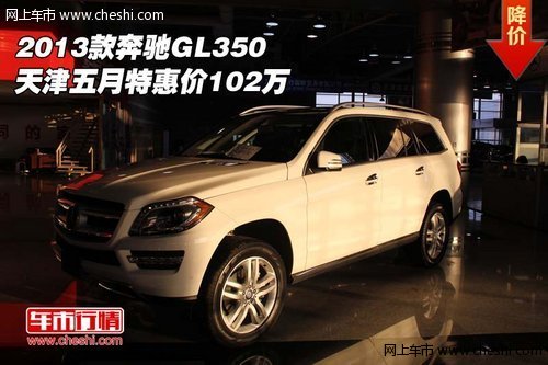2013款奔驰GL350  天津五月特惠价102万