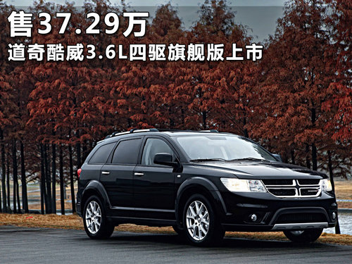 售37.29万 道奇酷威3.6L四驱旗舰版上市