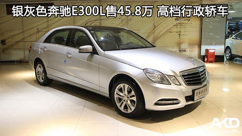 银灰色奔驰E300L售45.8万 高档行政轿车_奔驰