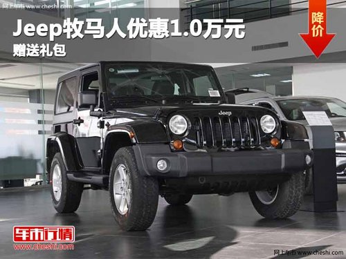 重庆Jeep牧马人优惠1.0万元 赠送礼包