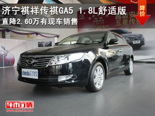 济宁祺祥传祺GA5 1.8L舒适版直降2.60万 少量现车销售