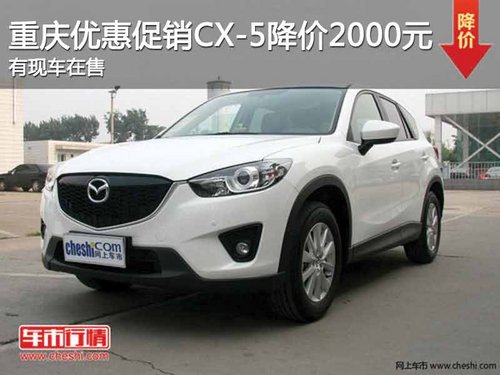 重庆优惠促销CX-5降价2000元 现车在售