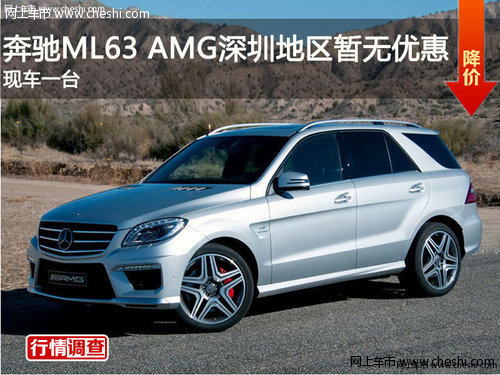 奔驰ML63 AMG深圳地区暂无优惠 现车一台