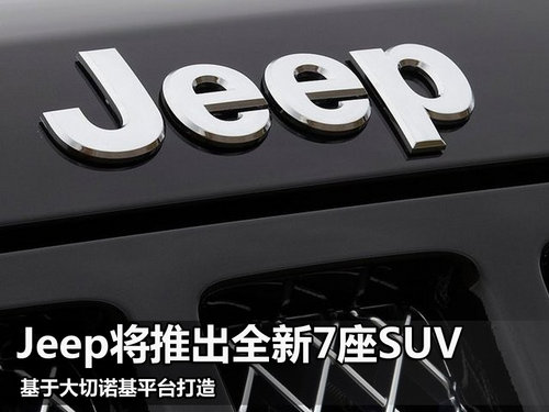 Jeep将推全新7座SUV 基于大切诺基平台