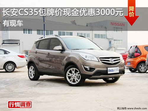 长安CS35包牌价现金优惠3000元 有现车