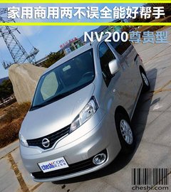 全能帮手 家用商用两不误郑州日产NV200