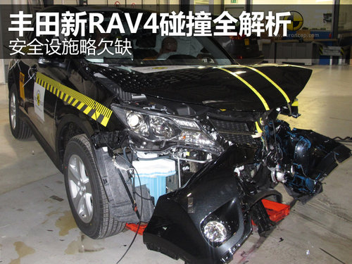 安全设施略欠缺 丰田新RAV4碰撞全解析