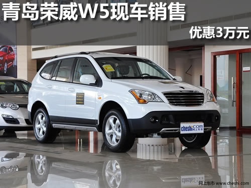 青岛荣威W5优惠3万元 店内部分现车销售
