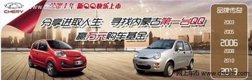 寻找内蒙古第一台奇瑞QQ赢万元购车基金