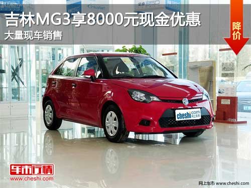 吉林MG3全系享7千元优惠 大量现车销售
