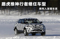 路虎推神行者繼任車型 將列入發(fā)現(xiàn)車系