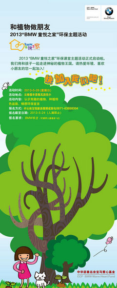 2013年“BMW童悦之家”环保活动招募中