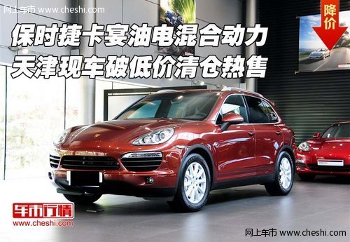 保時捷卡宴油電混合動力  破低價清倉售