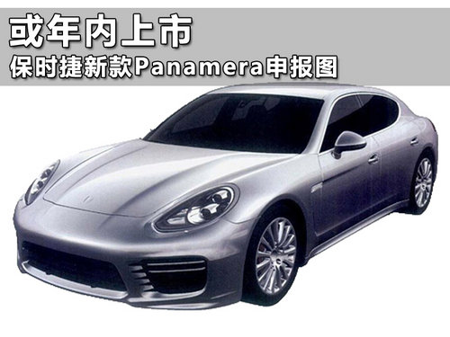或年内上市 保时捷新款Panamera申报图