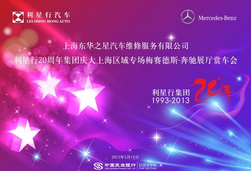 利星行20周年庆东华之星奔驰特惠专场