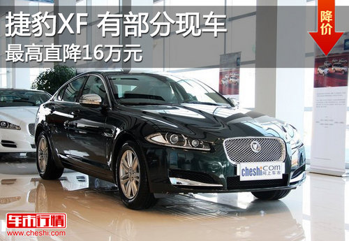 捷豹XF有部分现车 最高现金优惠16万元