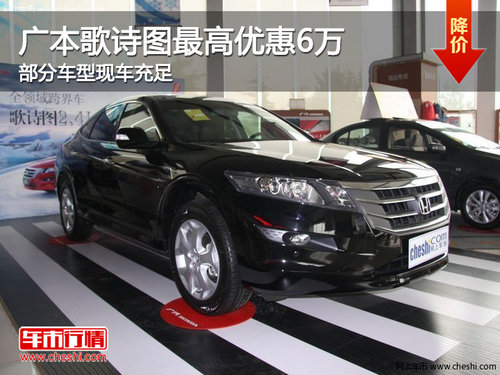 广本歌诗图最高优惠6万 部分车型现车销售