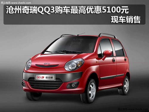 沧州奇瑞QQ3购车最高优惠5100元 现车销售